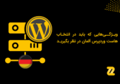 انتخاب هاست وردپرس آلمان