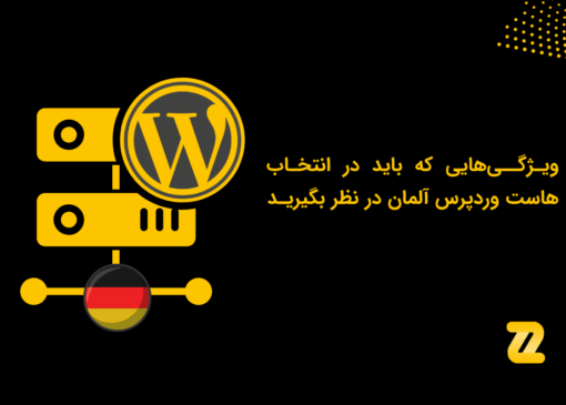 انتخاب هاست وردپرس آلمان
