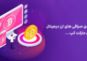 رتبه بندی صرافی های ارز دیجیتال در کوین مارکت کپ
