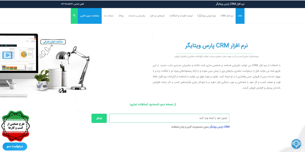 نرم افزار پشتیبانی از مشتریان پارس ویتایگر