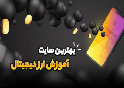 بهترین سایت های آموزش ارز دیجیتال ایرانی و خارجی 1405