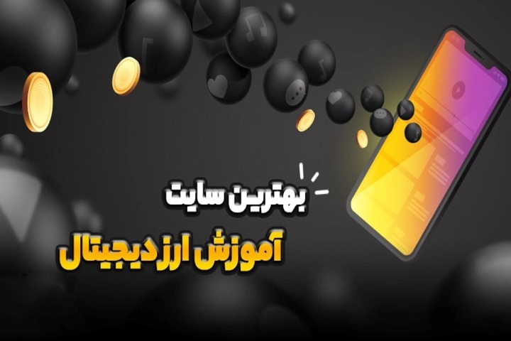 بهترین سایت های آموزش ارز دیجیتال ایرانی و خارجی 1405