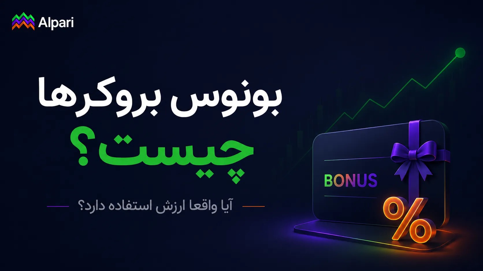 بونوس بروکرها چیست و آیا واقعا ارزش استفاده دارد؟