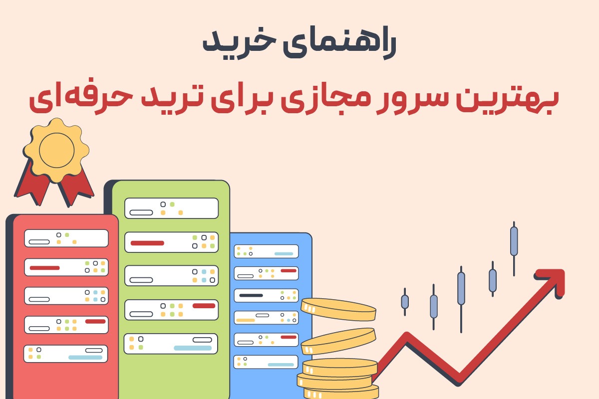راهنمای خرید بهترین سرور مجازی برای ترید حرفه‌ای
