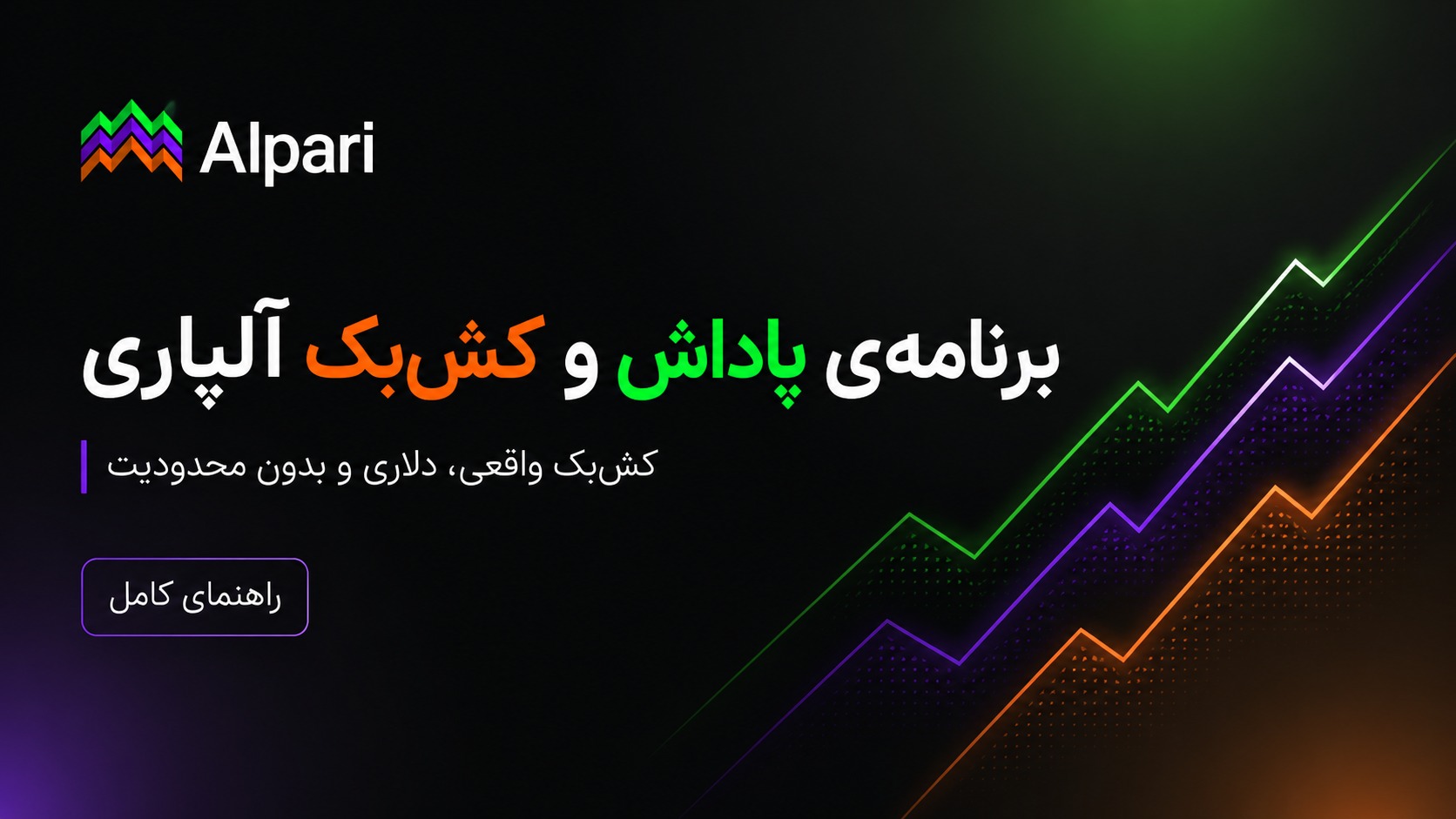 برنامهی پاداش و کشبک آلپاری چیست؟ راهنمای کامل دریافت پاداش نقدی از معاملات کش بک آلپاری