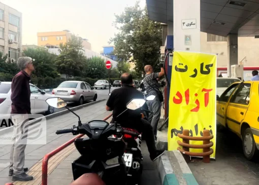 افزایش کارت‌های آزاد سوخت در آستانه مراسم تشییع اعلام شد