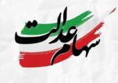 خبر مهم برای دارندگان سهام عدالت / آزادسازی به نفع سهامداران است