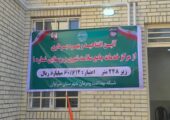 افتتاح مرکز خدمات جامع سلامت سراوان 