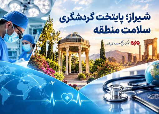 شیراز؛ قطب نوظهور گردشگری سلامت منطقه با ۲۵ میلیون دلار ارزآوری