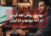 بهترین روش نقد کردن درآمد یوتیوب در ایران