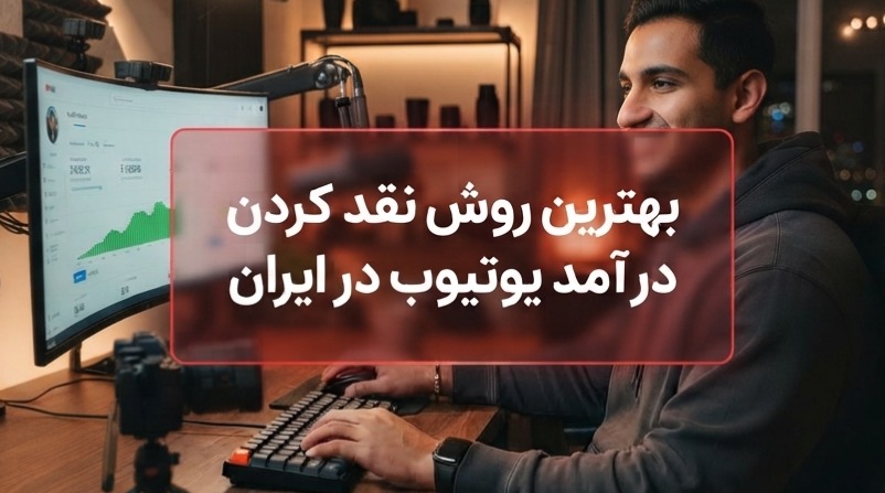 بهترین روش نقد کردن درآمد یوتیوب در ایران