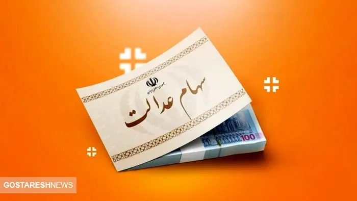 ارزش سهام عدالت ۵۰۰ هزار تومانی ها اعلام شد (۱۶ آبان) ارزش سهام عدالت ۵۰۰ هزار تومانی ها اعلام شد (۱۶ آبان)