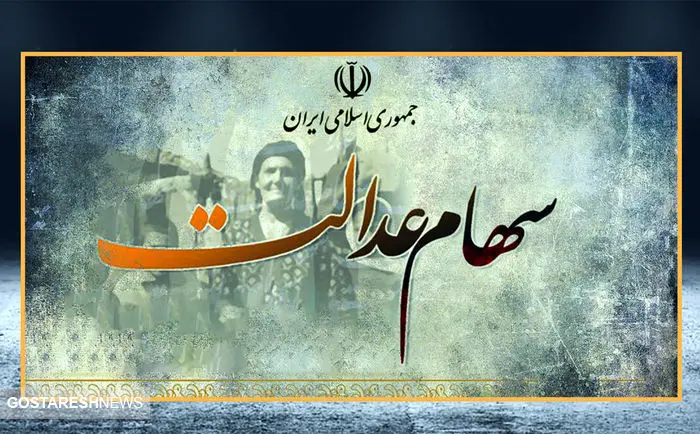 ارزش سهام عدالت ۵۰۰ هزار تومانی ها اعلام شد (۷ آذر) ارزش سهام عدالت ۵۰۰ هزار تومانی ها اعلام شد (۷ آذر)