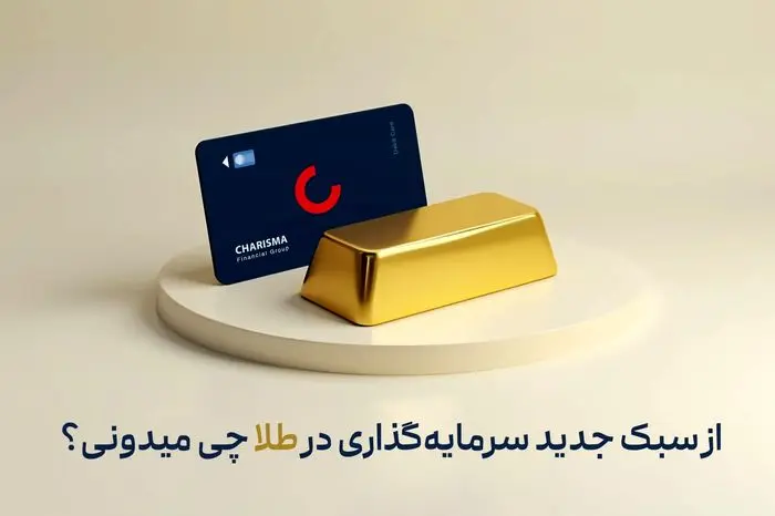 از سبک جدید سرمایهگذاری در طلا چی میدونی؟ از سبک جدید سرمایهگذاری در طلا چی میدونی؟