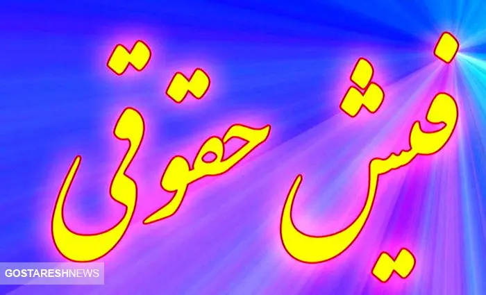 جزئیات جدید از دریافت فیش های حقوقی | بازنشستگان و فرهنگیان بخوانند جزئیات جدید از دریافت فیش های حقوقی | بازنشستگان و فرهنگیان بخوانند