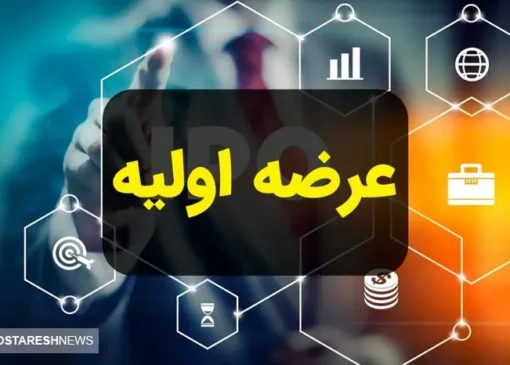 جزئیات مهم درباره ۵ عرضه اولیه در بورس (۴ آذر)