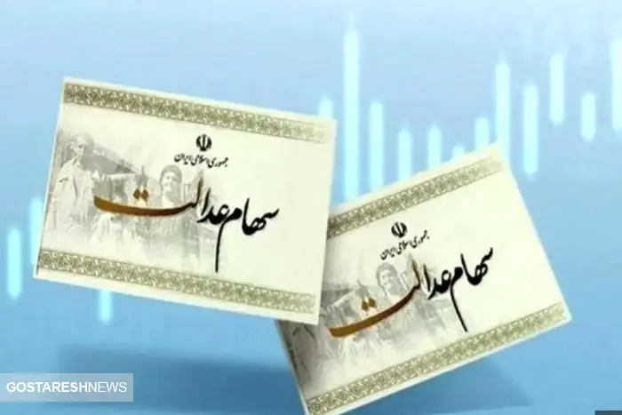 فوری | زمان پرداخت سود سهام عدالت اعلام شد فوری | زمان پرداخت سود سهام عدالت اعلام شد
