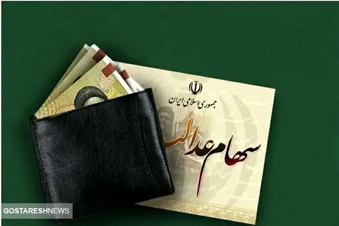 واریز سود سهام عدالت به چالش جدید رسید! واریز سود سهام عدالت به چالش جدید رسید!