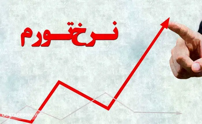 پیش‌بینی تورم در پایان سال ۱۴۰۳ | کشتی اقتصاد ایران به ساحل آرامش می رسد؟