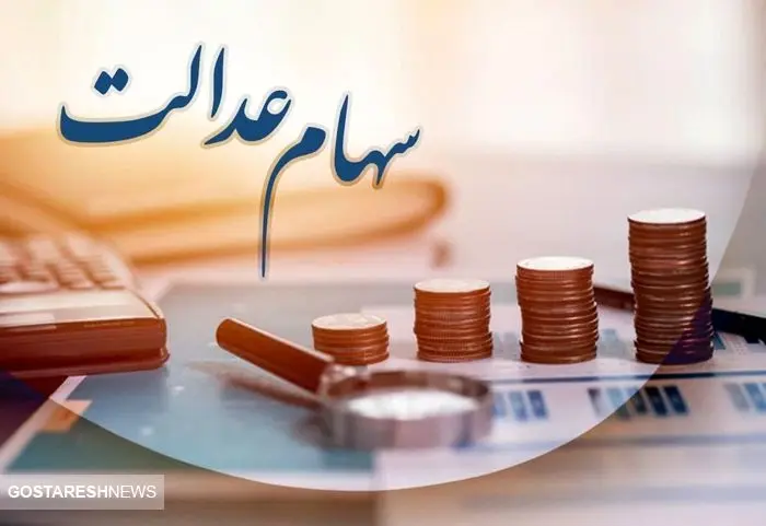 آخرین وضعیت سهام عدالت ایثارگران جامانده | سهام دولت چقدر می ارزد؟ آخرین وضعیت سهام عدالت ایثارگران جامانده | سهام دولت چقدر می ارزد؟