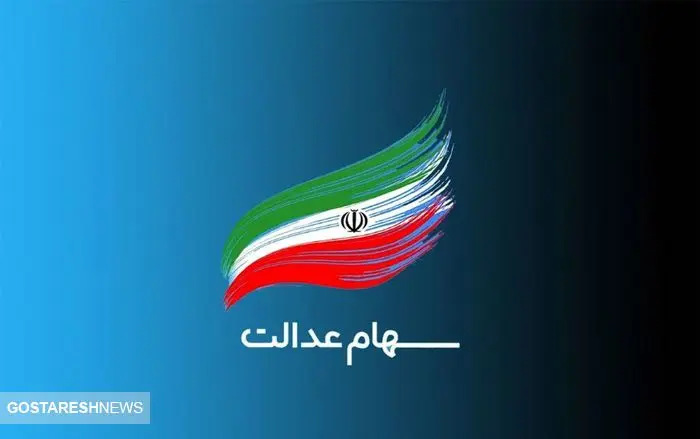 ثبت نام سهام عدالت ۱۴۰۳ را از دست ندهید