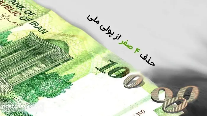 جزئیات جدید درباره حذف ۴ صفر از پول