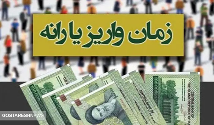 زمان واریز یارانه نقدی دهک های چهارم تا نهم اعلام شد