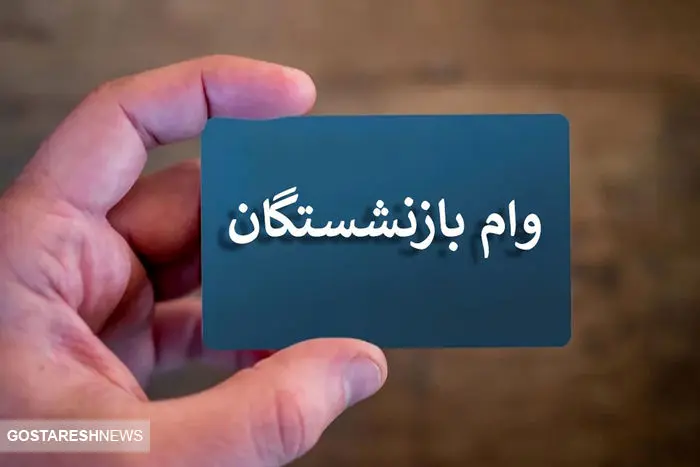 ثبت‌ نام وام ضروری ۳۰ میلیون تومانی بازنشستگان کشوری | سامانه باز شد؟