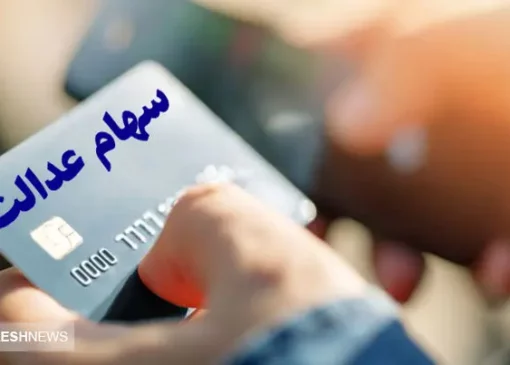 خبر مهم درباره سهام عدالت متوفیان + جزییات