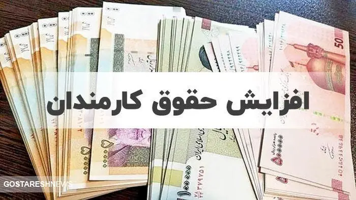 دولت در مورد افزایش حقوق کارمندان در ۱۴۰۴ تصمیم نهایی خود را گرفت