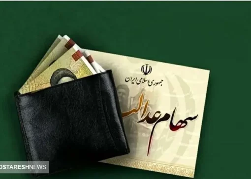 مهلت قانونی برای واریز سود سهام عدالت | سهامداران بخوانند