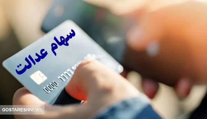 سهامداران عدالت ۲۲ بهمن منتظر واریز سود باشند ؟ سهامداران عدالت ۲۲ بهمن منتظر واریز سود باشند ؟