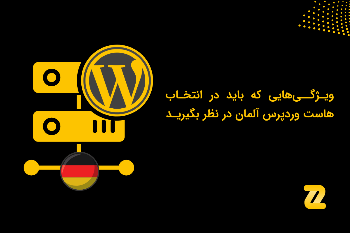 ویژگیهایی که باید در انتخاب هاست وردپرس آلمان در نظر بگیرید انتخاب هاست وردپرس آلمان