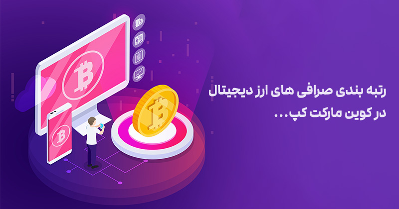 رتبه بندی صرافی های ارز دیجیتال در کوین مارکت کپ