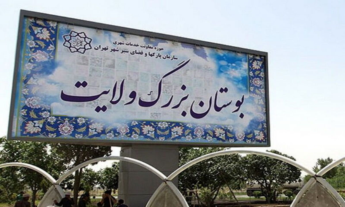 تحرکات عمرانی در بوستان ولایت؛ شهرداری تهران پاسخگو نیست تحرکات عمرانی در بوستان ولایت؛ شهرداری تهران پاسخگو نیست