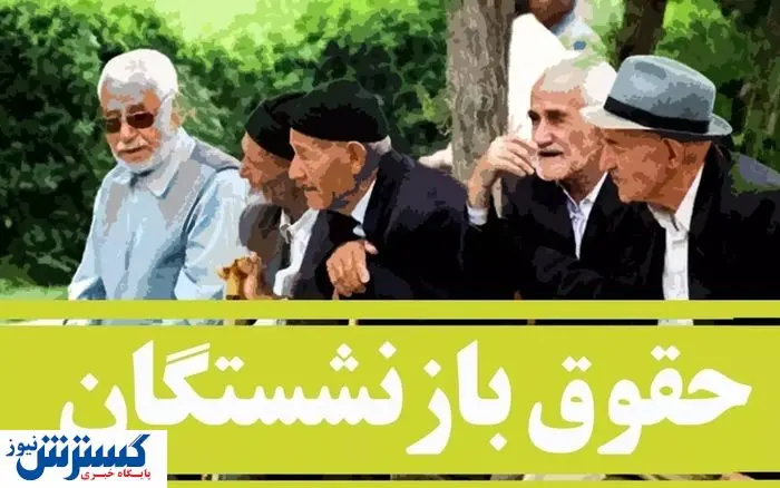 تنها راه نجات بازنشستگان بازگشت این بانک است