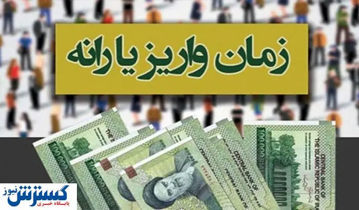 زمان دقیق واریز یارانه نقدی خرداد اعلام شد | افزایش ۳ برابری با یک شرط
