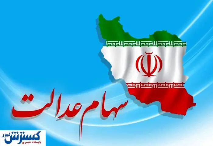 سهامداران بخوانند | واریز سود سهام عدالت در ۱۴۰۴ به کجا رسید؟ سهامداران بخوانند | واریز سود سهام عدالت در ۱۴۰۴ به کجا رسید؟