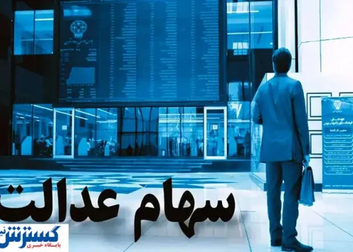 همه چیز درباره واریز سود سهام عدالت در تیر ماه