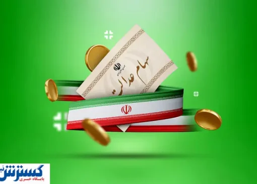 ارزش سهام عدالت ۵۰۰ هزار تومانی ها اعلام شد ( ۱۶ تیر)