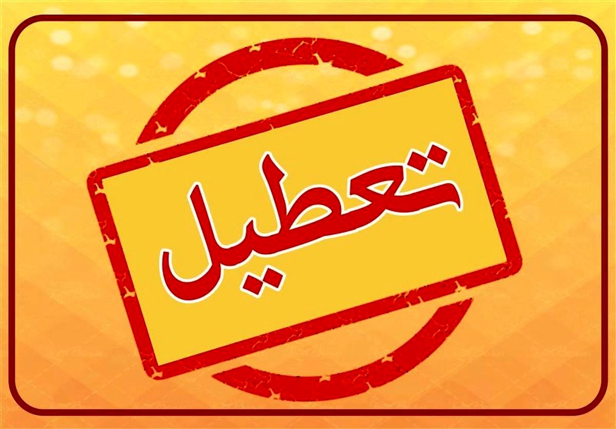تعطیلی ادارهها و بانکها در خراسان رضوی در روز چهارشنبه تعطیلی ادارهها و بانکها در خراسان رضوی در روز چهارشنبه