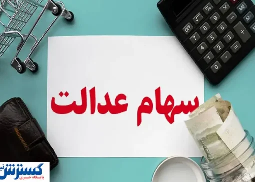 خبر جدید درباره واریز مرحله دوم سود سهام عدالت (۲۸ تیر)