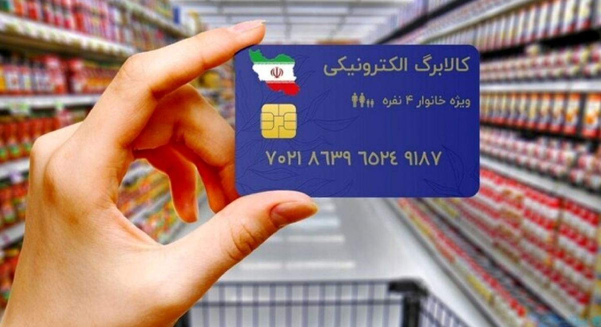 شارژ اعتبار کالابرگِ دهکهای چهارم و پنجم از امروز؛ فرصت استفاده از مانده اعتبار شارژ اعتبار کالابرگِ دهکهای چهارم و پنجم از امروز؛ فرصت استفاده از مانده اعتبار