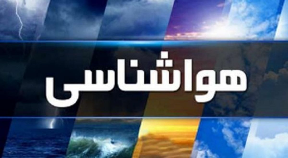 هشدار هواشناسی درباره رگبار، رعدوبرق و باد شدید در ۱۵ استان هشدار هواشناسی درباره رگبار، رعدوبرق و باد شدید در ۱۵ استان