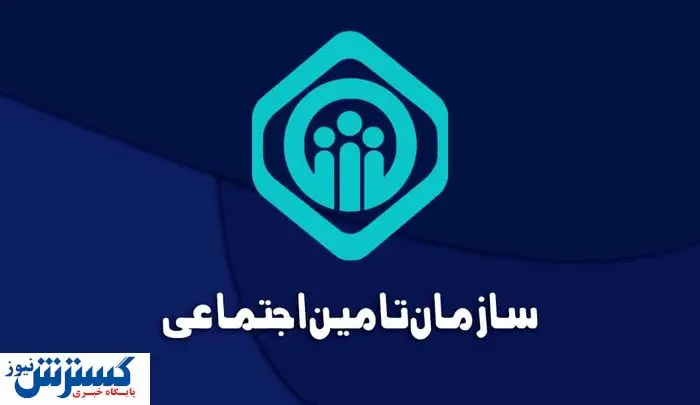 چرا تامین اجتماعی آگهی فروش بزرگترین شرکتهایش را منتشر کرد؟ چرا تامین اجتماعی آگهی فروش بزرگترین شرکتهایش را منتشر کرد؟
