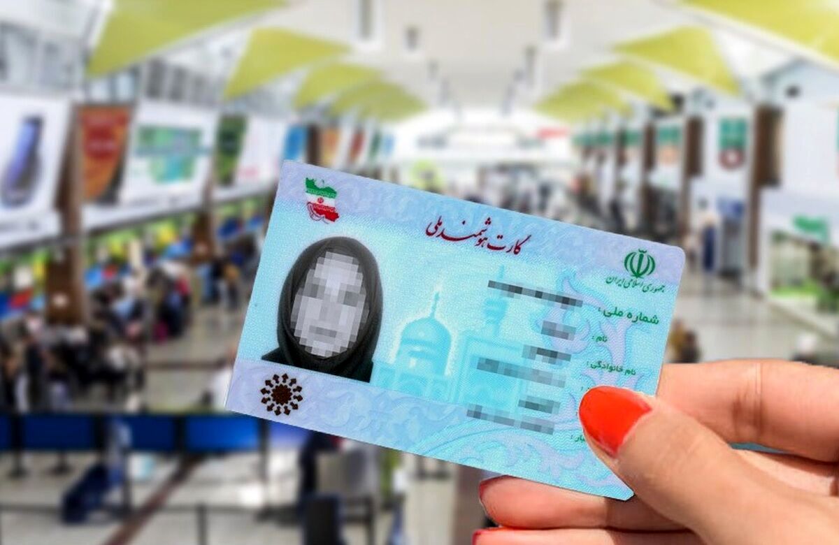 کارت‌های ملی منقضی‌شده تا پایان ۱۴۰۵ اعتبار دارند