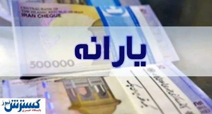 یارانه نقدی تیرماه با طعم کالابرگ | حساب‌ها شارژ شد