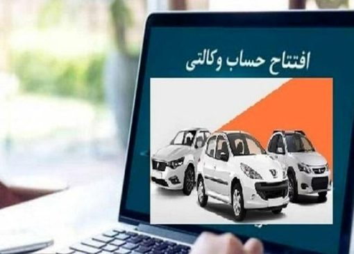 آیا حساب وکالتی از روند ثبت نام خودروهای داخلی حذف می شود؟