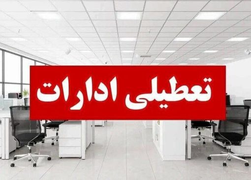 ادارات لرستان چهارشنبه ۲۹ مرداد تعطیل شد