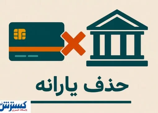 دولت حکم حذف یارانه ها را رسماً امضا کرد